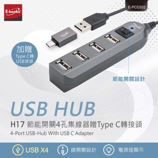 【電之光】E-books H17 節能開關4孔USB-Hub 集線器 贈Type-C轉接頭