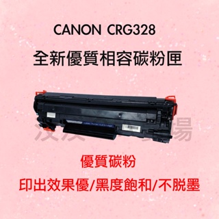 CANON CRG328/CRG-328 全新優質相容碳粉 適用MF4430/MF4450/MF4410/MF4420