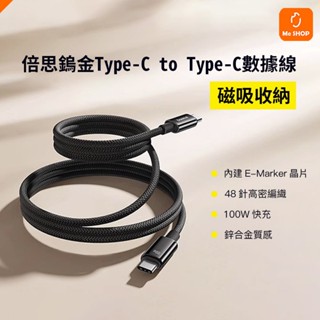 【磁吸收納】小米有品 100w 鎢金磁吸快充充電線 Type-c to Type-c 適用 iphone 15 16
