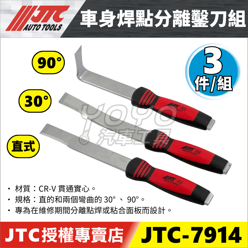 【YOYO汽車工具】JTC-7914 3PCS 車身焊點分離鑿刀組 車身 板金 鈑金 焊點 分離 鑿刀