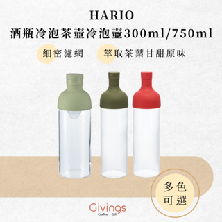 【HARIO】酒瓶冷泡茶壺冷泡壺300ml / 750ml（多色可選）FIB-30 / FIB-75 含濾網 果茶 便攜