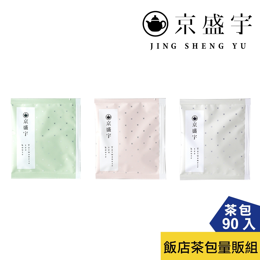 【京盛宇】飯店茶包量販組：阿里山金萱30入+輕焙四季春30入+蜜香貴妃30入(100%台灣茶葉/原葉茶包)