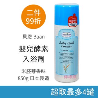 貝恩 嬰兒酵素入浴劑 超取最多4罐 米胚芽香味 850g 日本製造 Baan