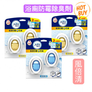 【現貨～免運】風倍清 浴廁防黴防臭劑 清新柑橘 + 柔和花香 7毫升 X 6入 好市多Costco分購