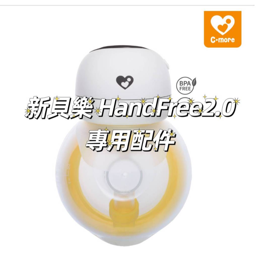 新貝樂 HandFree 2.0調頻免持電動吸乳器 專用配件賣場