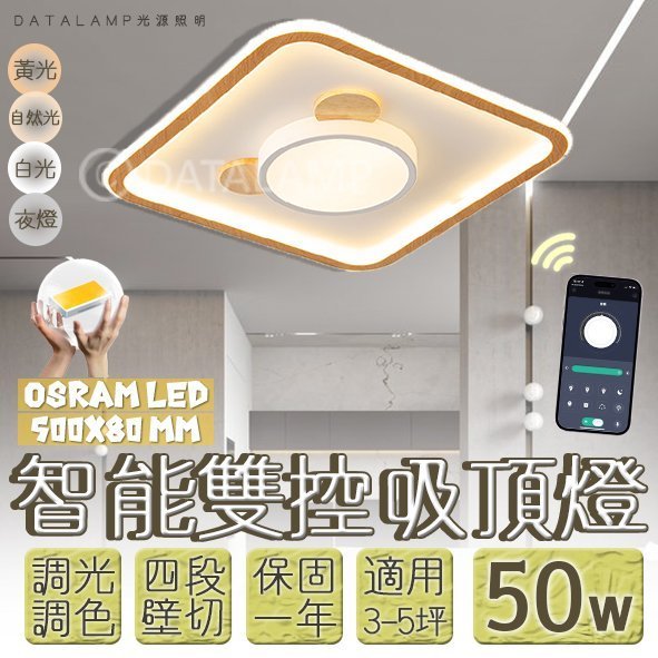 Feast Light🕯️【N02】OSRAM LED-50W 現代ins風格方形吸頂燈 手機APP調光調色+壁控四段