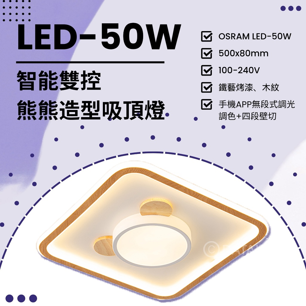 Feast Light🕯️【N02】OSRAM LED-50W智能雙控熊熊造型吸頂燈 APP無段式調光調色+四段壁切