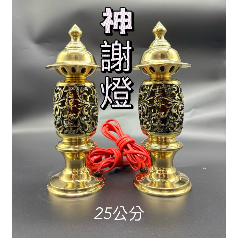 💥💥靜縈佛具💥💥 神謝燈 神明燈 祖先燈 公媽燈 金玉滿堂燈 銅製品 台製 安檢核格