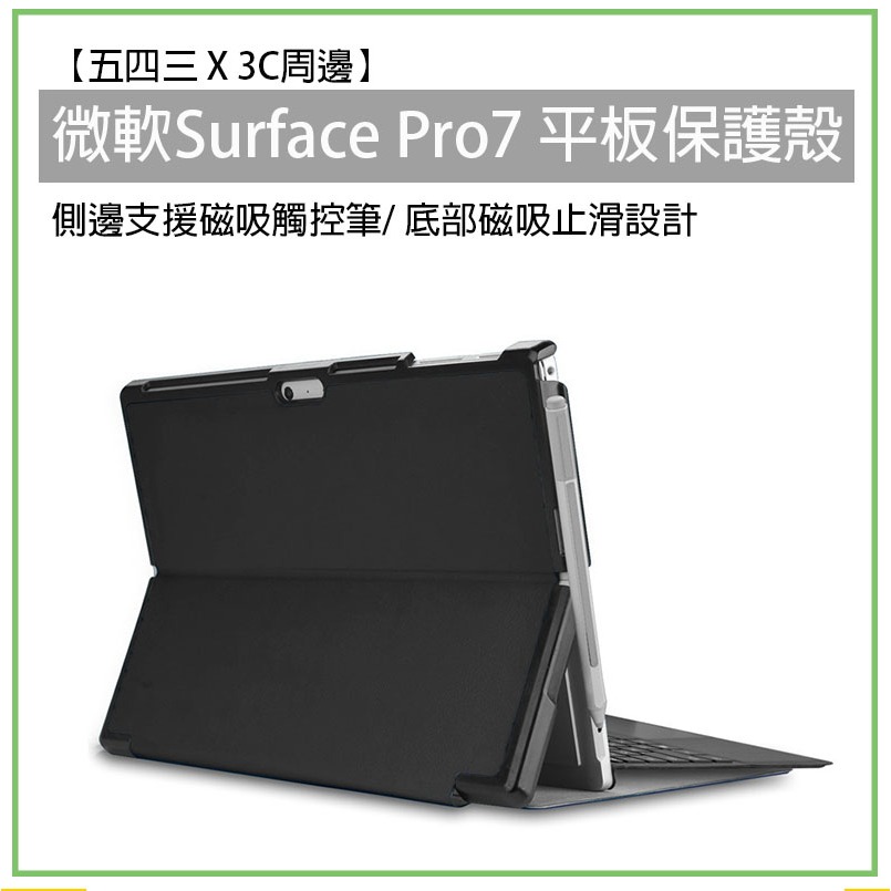 Surface Pro7 平板保護殼 翻蓋支架 硬殼 電腦包 保護殼 保護套 微軟 支架電腦包 支架保護皮套 保護皮套