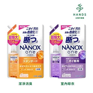 【LION 獅王】奈米樂超濃縮抗菌洗衣精補充包1160g(潔淨消臭/室內晾衣)｜臺隆手創館