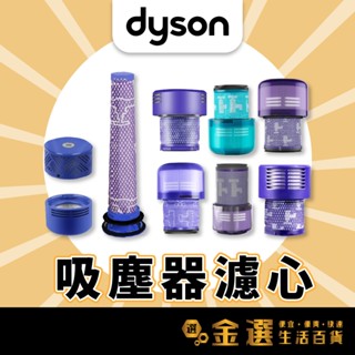 【適用 Dyson戴森】吸塵器HEPA後置/前置濾網 濾芯 替換濾芯 V6 V7 V8 V10 V11 V12 V15