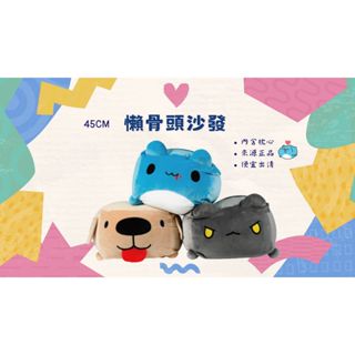 [貓貓蟲-咖波] 45CM懶骨頭沙發 咖波/狗狗/黑貓蟲 全新 限宅配 造型椅 靠枕 懶人沙發 椅套 免運 官方正品
