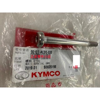 光陽正廠 ACD5 內六角螺絲 8*90mm 後架螺絲 DOWNTOWN 350