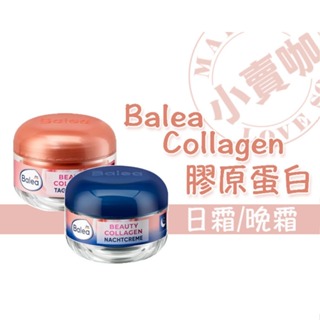 【小賣咖】德國 Balea Collagen Retinol 膠原蛋白日霜/晚霜 50 ml (膠原蛋白/視黃醇/A醇)