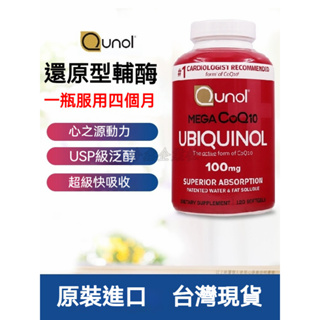 現貨 美國代購 Qunol 還原型 水溶性 輔酶Q10 CoQ10 100mg 120顆 脂溶性 q10 還原型泛醇