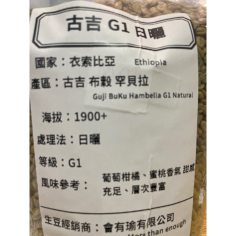 古吉G1罕貝拉(5公斤）咖啡生豆/免運費