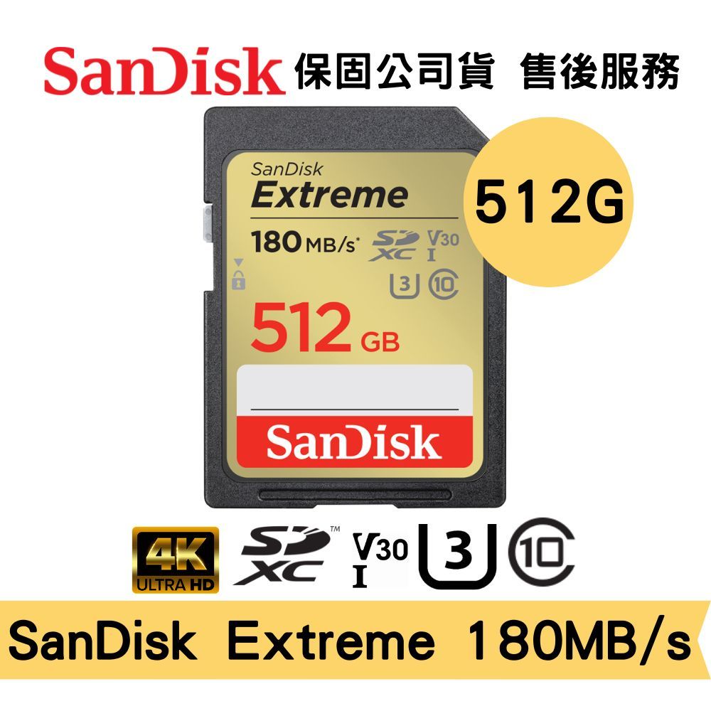 SanDisk 512GB Extreme SDXC UHS-I U3 V30 相機記憶卡 速度180MB/s 公司貨