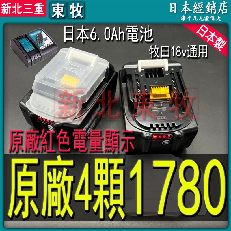 日本原廠4顆1780 18v電池 6.0晶片電池 原廠電池 電池充電器 牧田18v通用電池 電池充電器  牧田通用電池