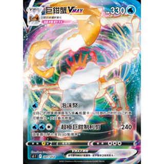 兩張一組 巨鉗蟹 V + Vmax -PTCG 寶可夢 卡牌 中文版