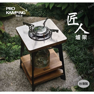 爐架 Pro Kamping 領航家 匠人爐架 PK-51專用 爐具 瓦斯爐架 木架 登山爐爐架 登山爐 戶外 露營野炊