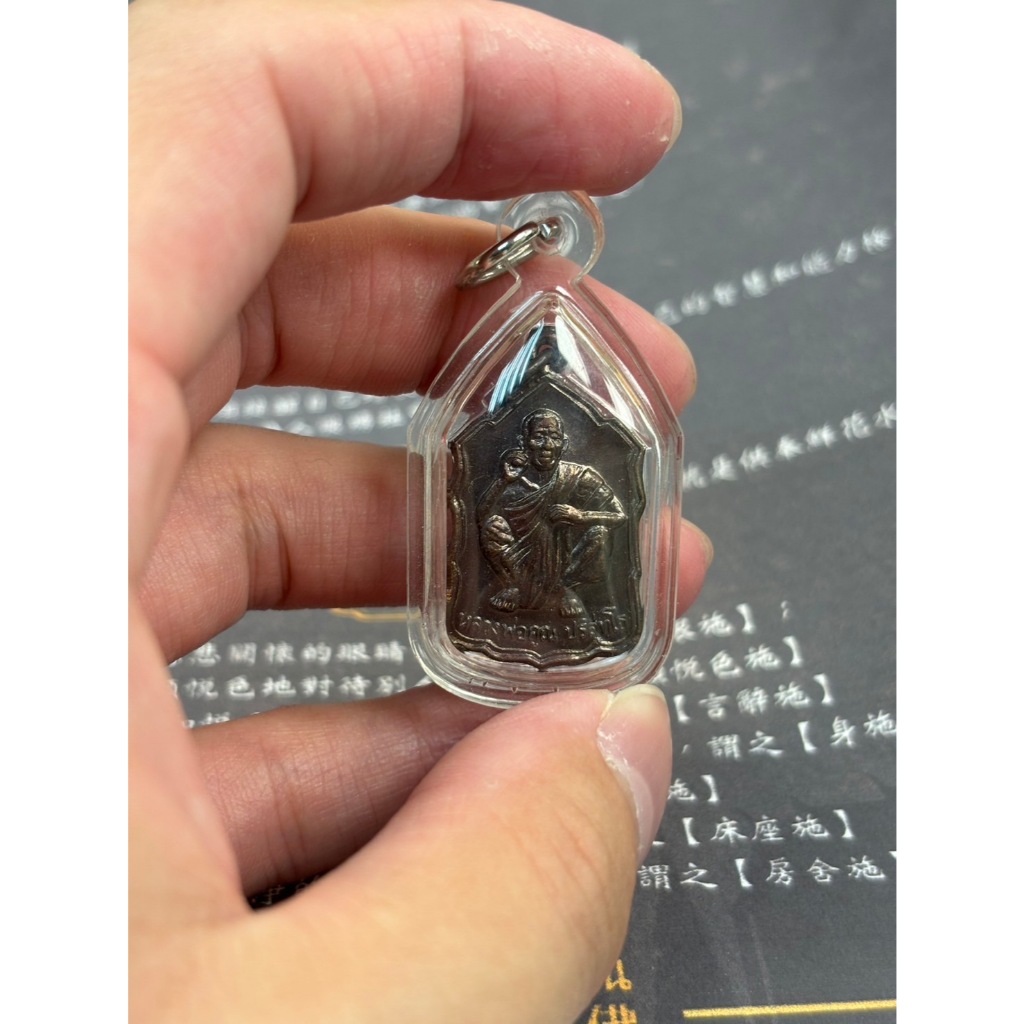🙏宜蘭四面佛 龍婆坤 錢袋子自身牌，廟銅材質，佛歷2535年於瓦班萊原廟加持發行