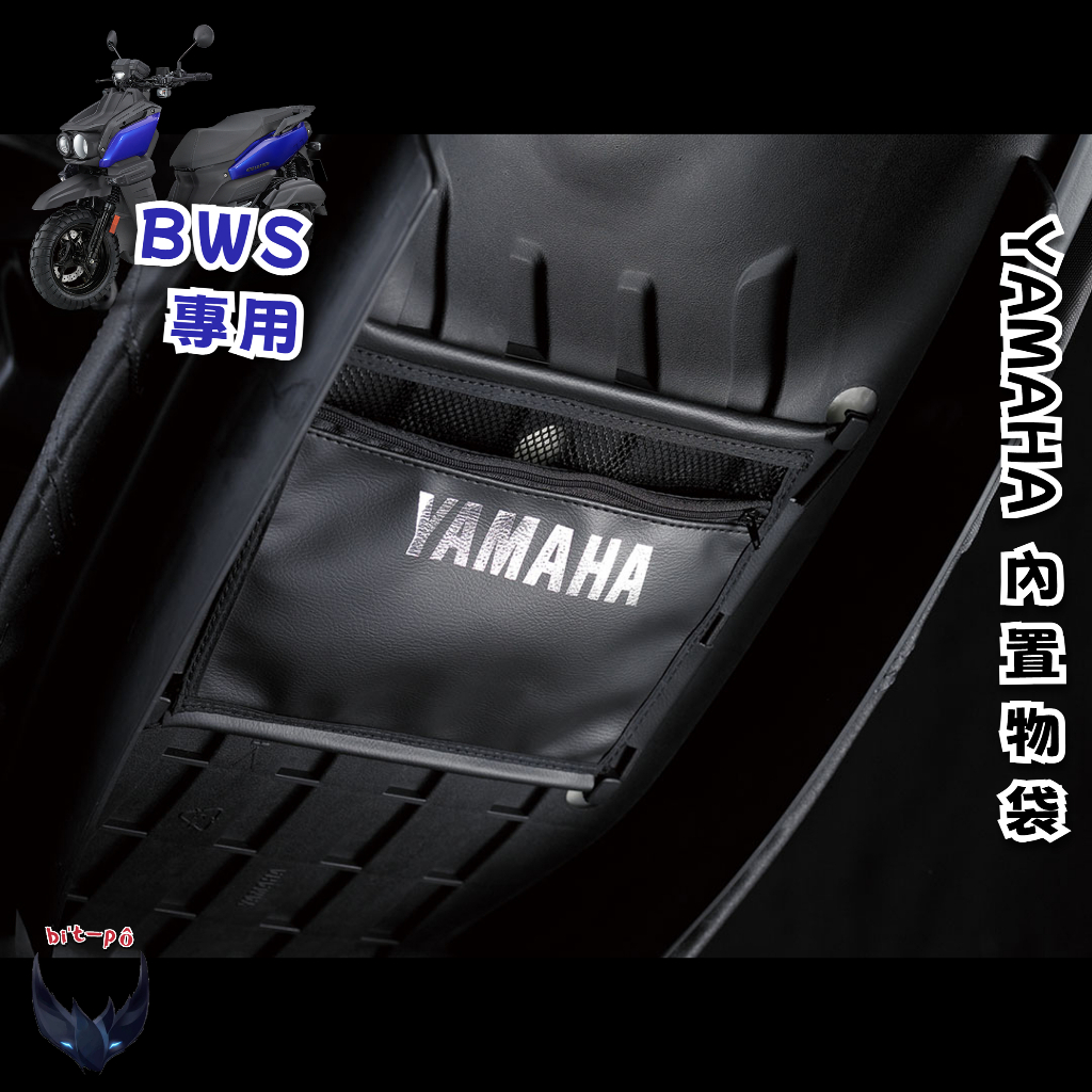 BWS 專用內置物袋 YAMAHA 山葉 機車車廂收納 收納袋 置物袋 椅墊收納 坐墊內置物 內袋 原廠 公司貨