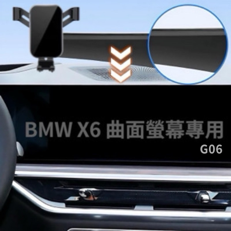 BMW X6 螢幕框手機架 G06 24款 曲面螢幕專用 原廠數據設計 穩定不搖晃 無異聲 🔷重力夾/自動夾/磁吸