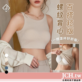 隔日到貨JCH 帶胸墊 螺紋背心 Bra背心 削肩背心 短版背心 運動背心 韓國背心 瑜珈背心 女背心 小可愛內衣K42