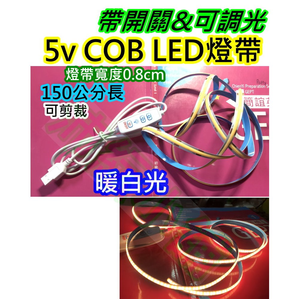 150公分燈帶 usb接口可調光5V COB LED暖白燈帶【沛紜小鋪】USB燈 LED燈帶 COB燈條 LED軟條燈