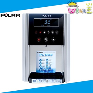 POLAR普樂 定溫型溫熱開飲機 PL-803 免運