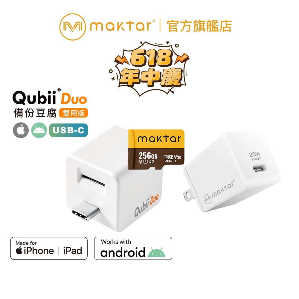 Maktar QubiiDuo USB-C〔 白色+256G記憶卡+20W快充 〕備份豆腐 自動備份 手機備份
