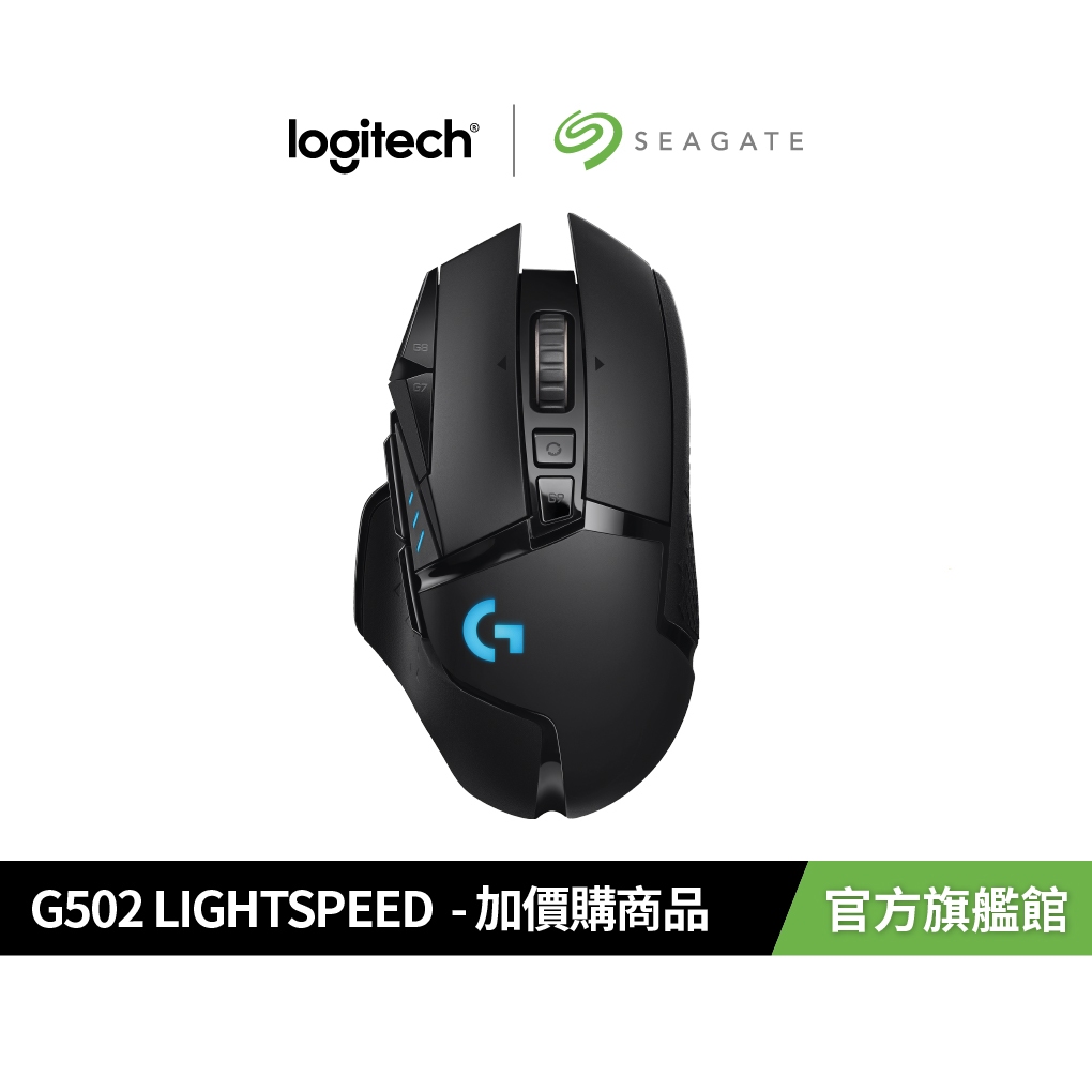 羅技 G502 Lightspeed 高效能 無線電競滑鼠 加價購商品