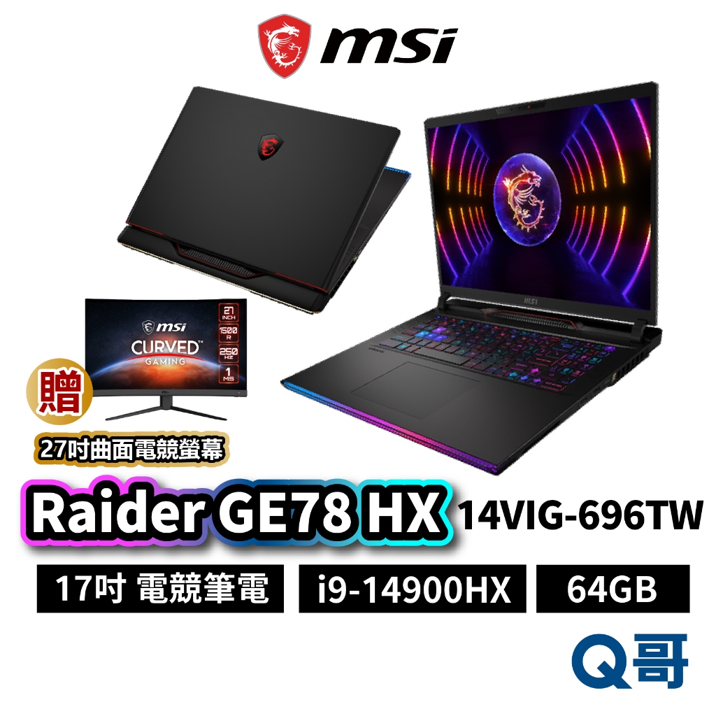 MSI 微星 Raider GE78 HX 14VIG-696TW 17吋 電競 筆電 i9 64GB MSI633