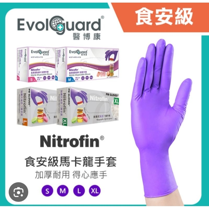 醫博康 NBR 紫色手套 Nitrofin 食安級馬卡龍  加厚手套 食品餐飲手套