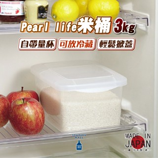 【日本製🎌一手開蓋】掀蓋式米桶 3KG 附量杯 儲米桶 飼料桶 冷藏庫保鮮米桶 乾糧桶 掀蓋儲米桶 米箱 防潮 珍珠金屬