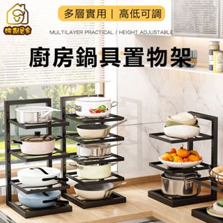【彼利居家】現貨速寄🏆鍋具收納架 多層鍋架 碳鋼鍋具架 高度可調節 廚房置物架 鍋具收納架 下水槽櫥櫃架