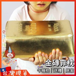 金磚靠枕【🧚‍♂️惡作劇精靈🧚‍♀️】交換禮物 午睡枕 金條抱枕 黃金靠墊 入睡神器 居家擺設 搞怪吸睛 節日送禮