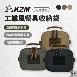 早點名｜KAZMI KZM 工業風餐具收納袋 黑/沙/綠 K23T3B02 廚房收納 便當袋 露營收納 工具收納