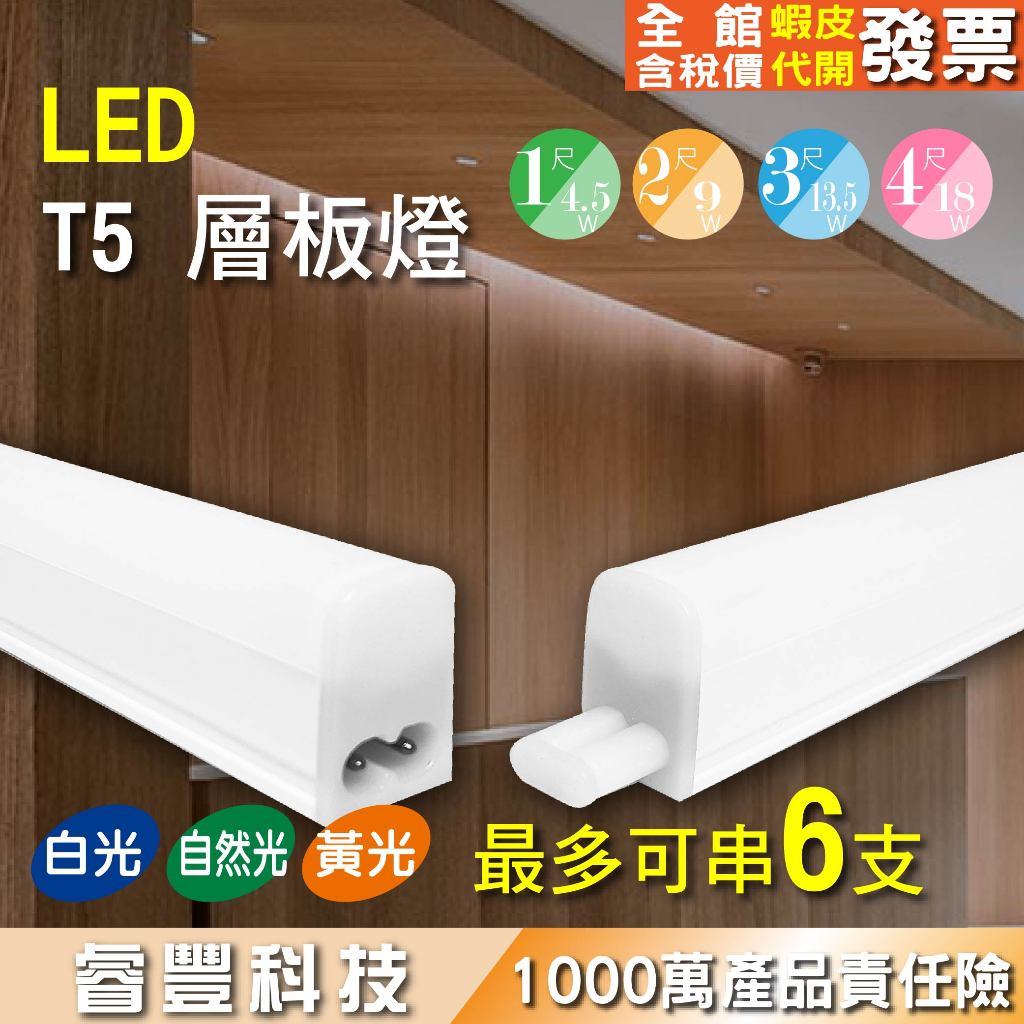 《睿豐科技》LED T5 1/2/3/4尺-層板燈 支架燈 室內 間接照明 燈管 無斷光 附配件串接線 蝦皮代開發票