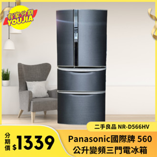 有家分期 x 六百哥 二手良品 NR-D566HV 國際牌 560公升三門變頻冰箱 二手冰箱 電冰箱 大型冰箱