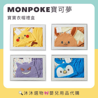 《沐沐選物🎀》✨現貨在臺✨ 日本 Monpoke寶可夢 寶寶衣帽禮盒 皮卡丘 伊布 耿鬼 波加曼 新生兒 生日 預購