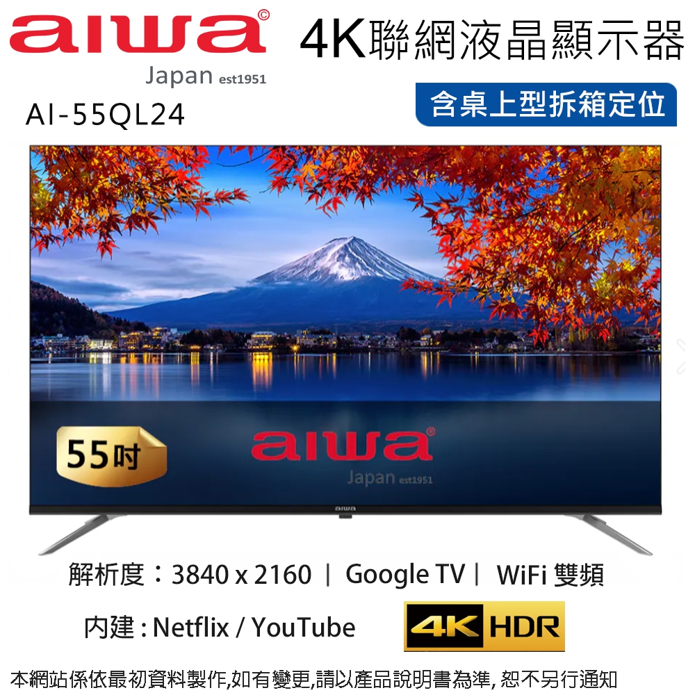 AIWA愛華 55吋4K QLED智慧聯網液晶顯示器/無視訊盒 AI-55QL24 ~含桌上型拆箱定位+舊機回收