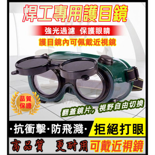 可戴近視鏡 電焊眼鏡頭戴式 焊接工作眼鏡 焊工眼鏡 焊接眼鏡 護目鏡 焊工防護 氬焊 電焊 CO2 電焊眼鏡 抗UV