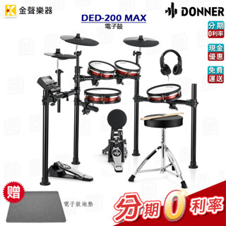 *附多種鼓配件* Donner DED-200 MAX 電子鼓 公司貨 享保固 ded200max【金聲樂器】