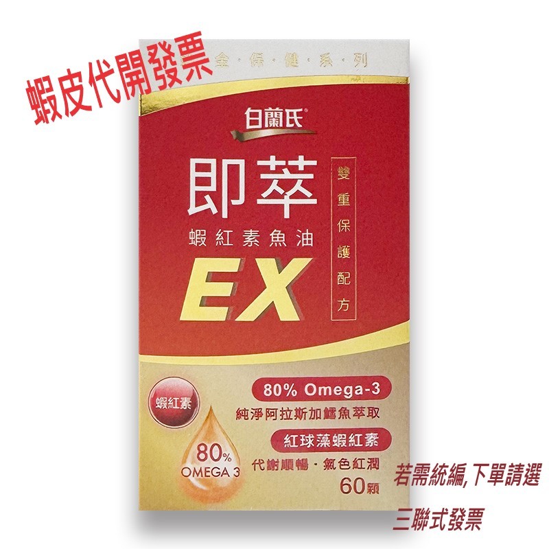 【Brand's】白蘭氏 晶研全方位葉黃素EX 60錠// 即萃蝦紅素魚油EX 60顆