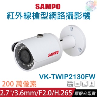 【小管家商城】SAMPO聲寶【VK-TWIP2130FW 2MP紅外線槍型網路攝影機3.6mm】攝影機/紅外線/視訊監控