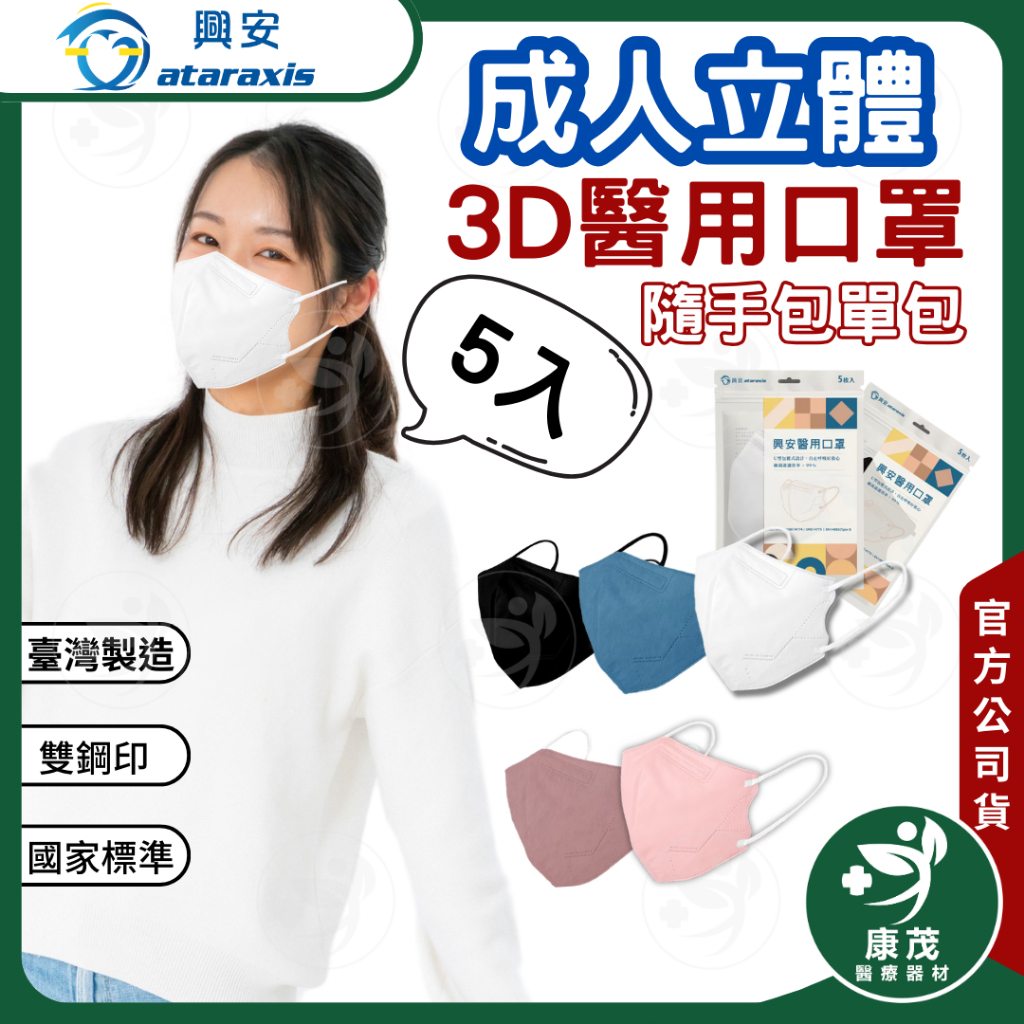 興安 成人立體3D立體醫用口罩 隨身包 單包5入 醫用口罩 立體口罩 醫療口罩 3D口罩 3D 立體 口罩