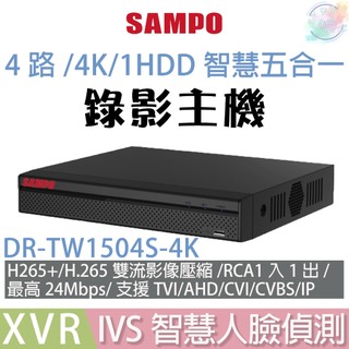 【小管家商城】SAMPO聲寶【DR-TW1504S-4K 4路/4K/1HDD智慧五合一XVR錄影主機(不含硬碟)】
