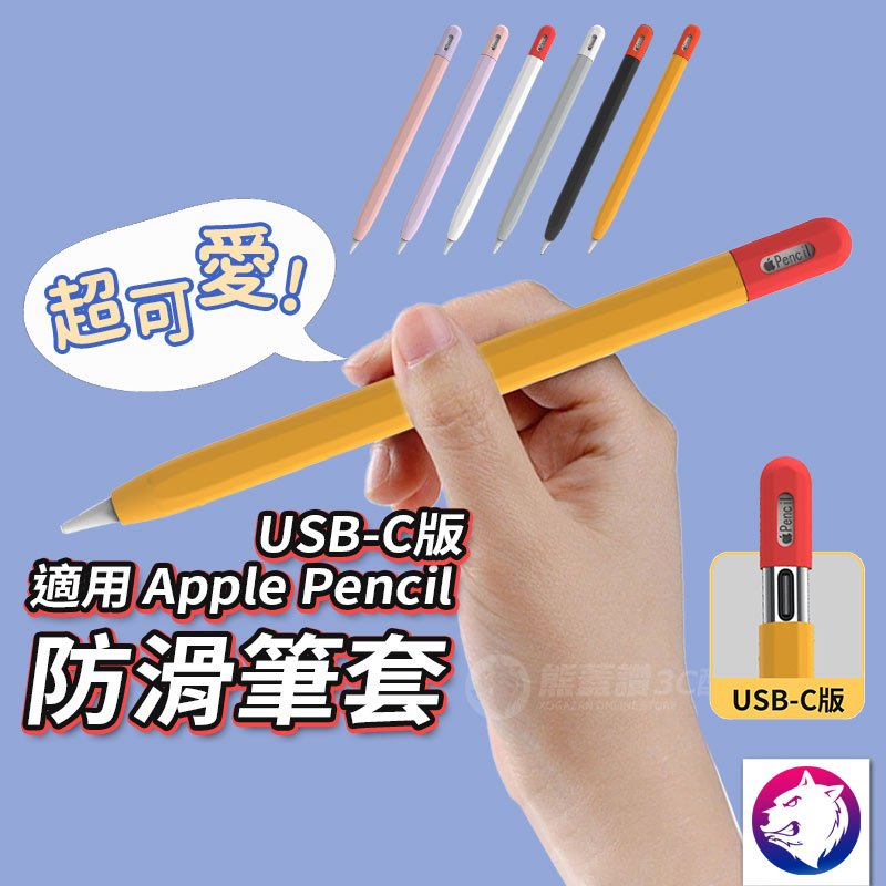 Apple pencil USB-C 防滑撞色筆套 防滑保護套 蘋果筆套 適用 Apple pencil USBC