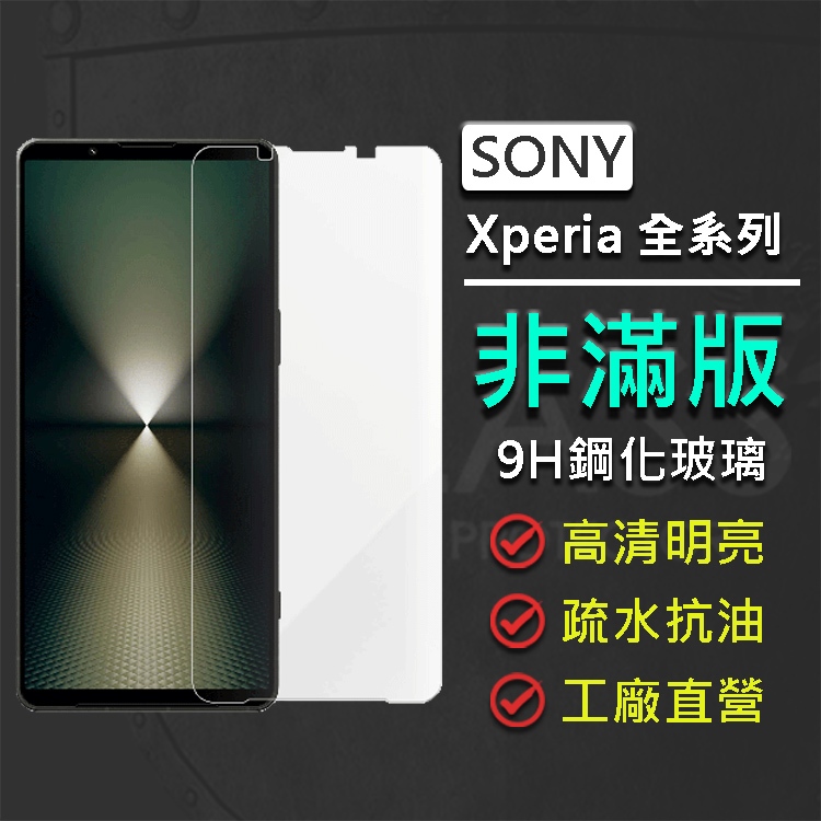 現貨 Sony Xperia PRO-I 1 10 VI III II 非滿版 9H鋼化玻璃保護貼